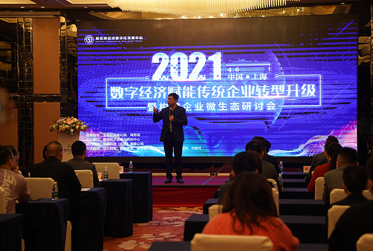 数字经济赋能传统企业转型升级暨构建企业微生态研讨会在上海举行